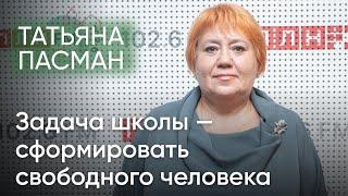 Татьяна Пасман: задача школы — сформировать свободного человека / @pln-tv