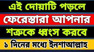 এই দোয়াটি পড়লে ফেরেশতা আপনার শত্রুকে ধ্বংস করবে। ১ দিনের মধ্যে।শত্রুর হাত থেকে বাচার দোয়া