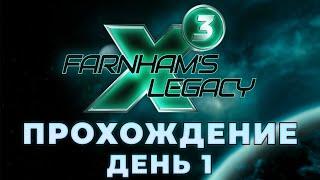 X3: Farnham's Legacy. Серия 1: Потерянные в космосе.