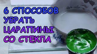 ПРОВЕРИЛ 6 СПОСОБОВ УБРАТЬ ЦАРАПИНЫ СО СТЕКЛА И УДИВИЛСЯ