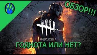 DEAD BY DAYLIGHT - обзор!!!