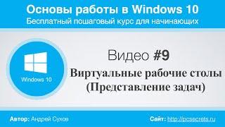 Видео #9. Виртуальные Рабочие столы Windows 10