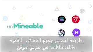 طريقة لتعدين جميع العملات الرقمية عن طريق موقع unMineable