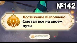 СМЕТАЯ ВСЕ НА СВОЕМ ПУТИ Геншин импакт СЕКРЕТНЫЕ достижения, видео №142 Обветшавшие камни