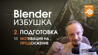 Blender Избушка ► 2.11. Подготовка. Мотивация на продолжение.