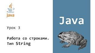 Java. Работа со строками. Тип String. Урок 3