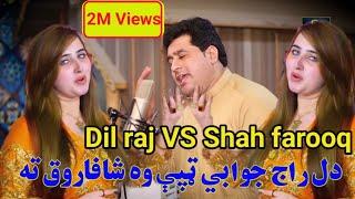 دل راج جوابي ټپې وه شاه فاروق ته /                   Dil Raj  Vs    Shah farooq New song  2022