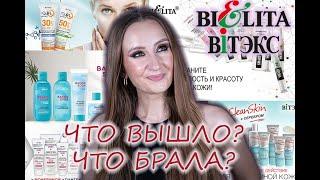 Белита, Витэкс! Белита-М. Что выходило новенького? Что брала на пробу?