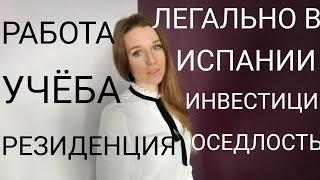 Как получить вид на жительство в Испании.