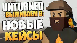 Unturned - Открыли Новые Кейсы! #33