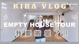 【Kira Vlog】 Empty House Tour 2025 | 終於搵到心水靚盤香港村屋初體驗 非常滿意的裝修！