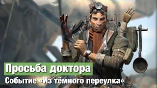 Doomsday last survivors - Просьба доктора из темного переулка