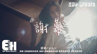 ycccc - 謝幕『愛踏上旅途就如同當初，兩個人獨處擁抱著荒蕪，就像路邊的樹 卻永遠隔著路。』【動態歌詞/Vietsub/Pinyin Lyrics】