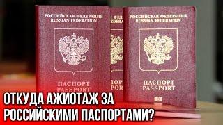 Почему украинцы берут российские паспорта?