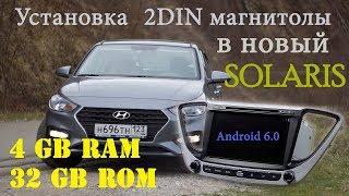 Установка 2DIN магнитолы на Android в Solaris 2. ЧАСТЬ 1