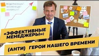 «Эффективные менеджеры»: (анти)герои нашего времени