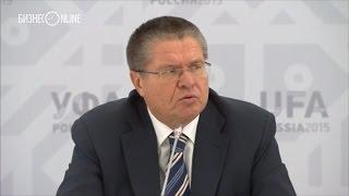 Алексей Улюкаев, БРИКС и ШОС: "Ожидаем снижение оттока капитала"