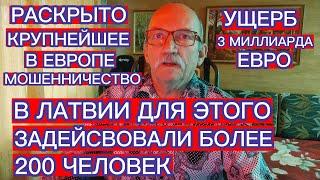 РАСКРЫТО КРУПНЕЙШЕЕ В ЕВРОПЕ МОШЕННИЧЕСТВО - В ЛАТВИИ ДЛЯ ЭТОГО ЗАДЕЙСТВОВАЛИ БОЛЕЕ 200 ЧЕЛОВЕК