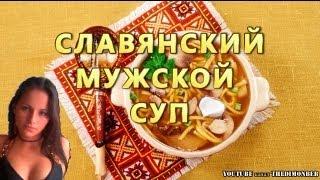 Славянский мужской суп (Slavic men's soup)