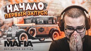 НАЧАЛО ПРОХОЖДЕНИЯ! ПЕРВЫЙ ЗАПУСК НОВОЙ МАФИИ! ЭТО ШЕДЕВР! (MAFIA: Definitive Edition #1)