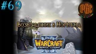 Warcraft 3 The Frozen Throne (TFT) прохождение. Возвращение в Нортренд [#69]