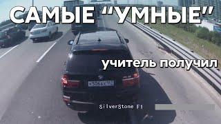 Подборка САМЫХ "УМНЫХ" водителей #860