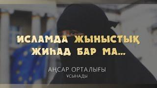 Исламда жыныстық жиһад бар ма?