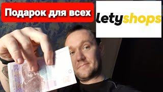 Срочно!!! Конкурс от Letyshops / Letyshops дарит 50 гривен / Получают все!!!