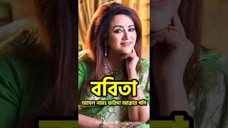 ববিতার জীবন কাহিনী | Biography of Actress Babita #shorts #babita | Retrendz Lifestyle