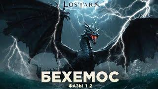 Бехемос. Фазы 1-2. Гайд. Lost Ark