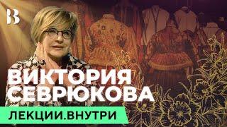 Мифология русского костюма. Виктория Севрюкова / Лекции.ВНУТРИ