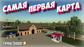 САМАЯ ПЕРВАЯ КАРТА КОТОРАЯ ВЫШЛА ЧЕРЕЗ 4 ДНЯ ПОСЛЕ ВЫХОДА ИГРЫ (Farming simulator 2019 )