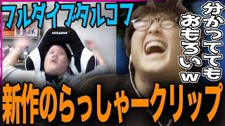 【フルダイブ】らっしゃーの新しいクリップに分かっていても爆笑してしまうじゃす【じゃすぱー切り抜き】