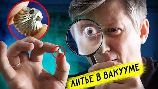  ЛИТЬЕ В ВАКУУМЕ как лить всякие мелкие штуки @ognennoetv