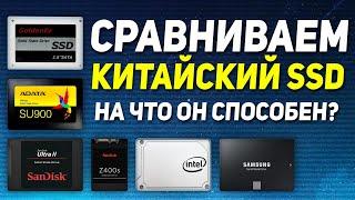 СТОИТ ЛИ ПОКУПАТЬ КИТАЙСКИЙ SSD? Тест популярных ssd от Adata, Goldenfir, Intel, Samsung, Sandisk