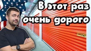 Самый дорогой контейнер с аукциона складов в США