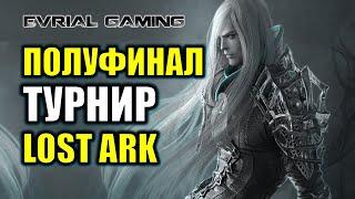 ПОЛУФИНАЛ LOST ARK ПВП ТУРНИР: ЧЕМПИОНАТ КОРЕИ ДЕНЬ #6