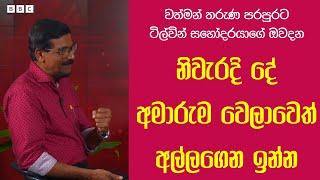 ටිල්වින් සිල්වා සහෝදරයා 'BBC සිංහල' සමඟ පැවැත්වූ විශේෂ සම්මුඛ සාකච්චාව