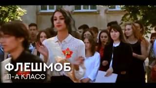 ФЛЕШМОБ ВЫПУСКНИКОВ С УЧИТЕЛЯМИ ПОСЛЕДНИЙ ЗВОНОК 2018 ДОНЕЦК