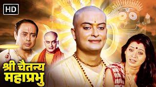 राधा कृष्ण अवतार श्री चैतन्य महाप्रभु - नीतीश भारद्वाज, मधु | Shri Chaitanya Mahaprabhu | Full Movie