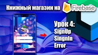 Книжный магазин на Firebase (Jetpack Compose) | Урок 4  | Android Studio + Kotlin