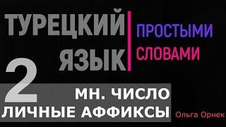 Мн.число,личные аффиксы,по-моему,по-твоему.Турецкий язык 2 урок.