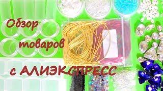 Товары для рукоделия и творчества с Алиэкспресс / Review of products for needlework with Aliexpress