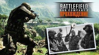 Battlefield Bad Company 2   Одиночная  Кампания (Прохождение)