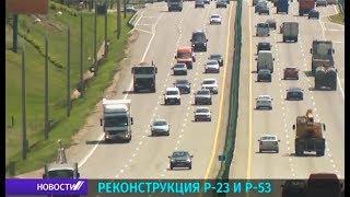 В Беларуси реконструируют трассы Р23 и Р53