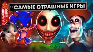 .EXE ИГРЫ КОТОРЫЕ ТЕБЯ НАПУГАЮТ