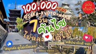 เที่ยวญี่ปุ่นหน้าหนาว 6 คืน 7 วัน ตะลุยคันไซ โอซาก้า เกียวโต นารา l Winny Wanna Go #เที่ยวญี่ปุ่น