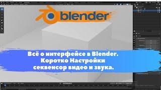 Всё о интерфейсе в Blender. Коротко о настройках секвенсор видео и звука. Уроки Blender для .