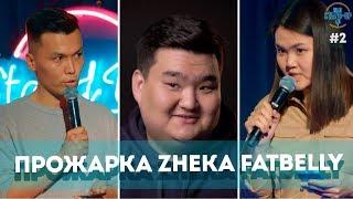 Прожарка Жека Фатбелли? Биржан vs Вероника - Salem Stand Up