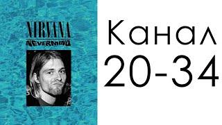 Канал 20-34 Харизмы / Дизайн Человека